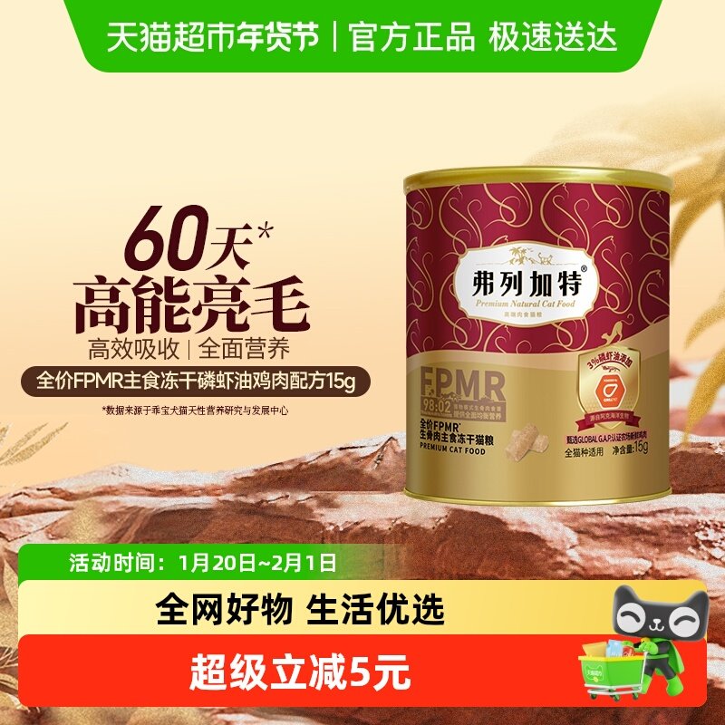 弗列加特 98%高肉含量 磷虾油鸡肉味全价冻干,宠物/宠物食品及用品,猫全价冻干粮,淘宝优惠券,粉丝福利购,淘宝优惠卷