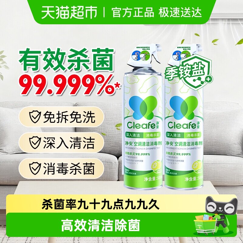 净安空调清洗剂家用挂式柜式空调专用去污除菌免拆洗