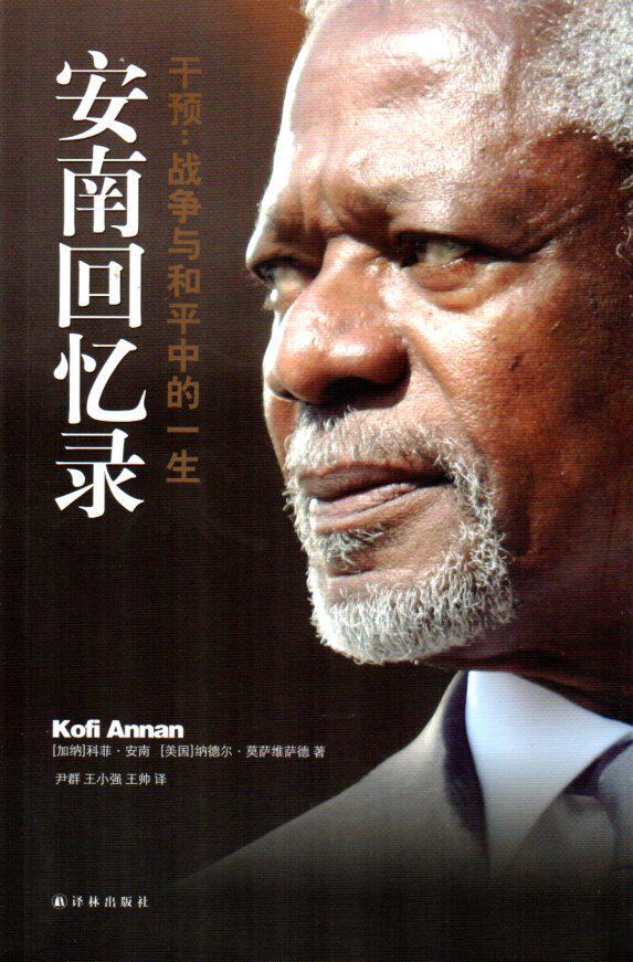 正版安南回忆录干预战争与和平中的一生科菲安南加纳美纳德尔莫萨维萨德著尹群王小强王帅译