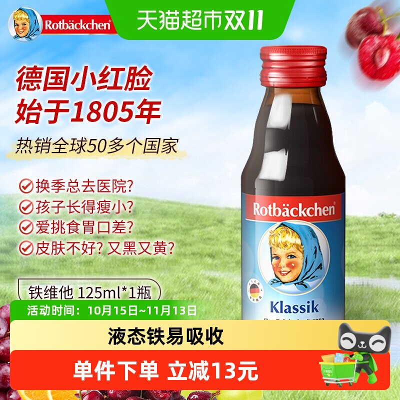 德国rotbackchen小红脸铁维他儿童维生素营养液进口