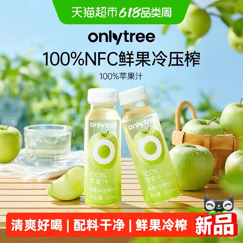 onlytree100%苹果汁NFC鲜榨纯果汁饮品酸甜解渴清爽饮料瓶装整箱