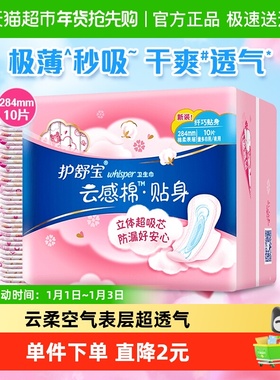 护舒宝贴身云感棉卫生巾超薄透气姨妈巾加长日用284mm