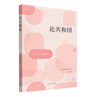 正版新书 论共和国 [古罗马]西塞罗  著 译林出版社