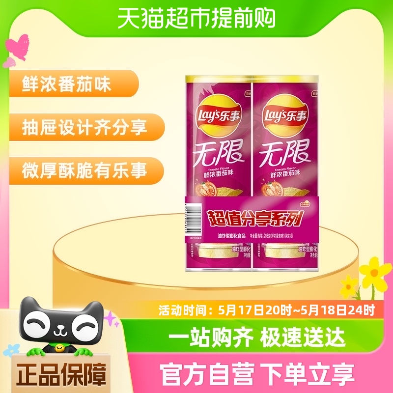 Lay’s/乐事无限薯片组合鲜浓番茄味104g*2罐零食小吃膨化食品