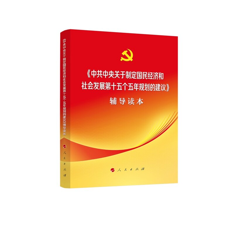 【正版现货】 《关于制定国民经济和社会发展第十五个五年规划的建议》辅导读本(大字本) 本书编写组 著 人民出版社