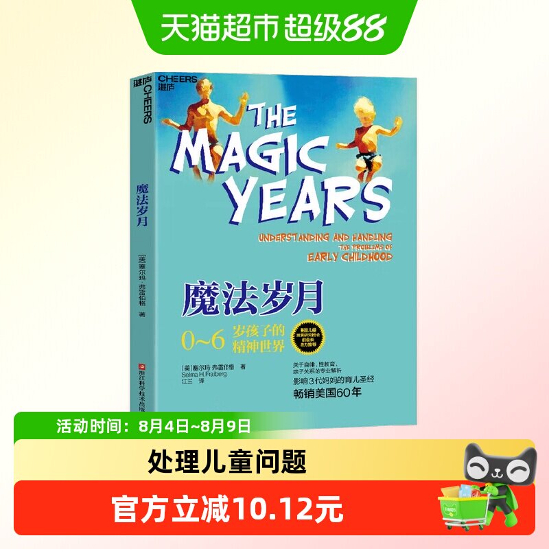魔法岁月 塞尔玛· 弗雷伯格 著 家教 - 实物图