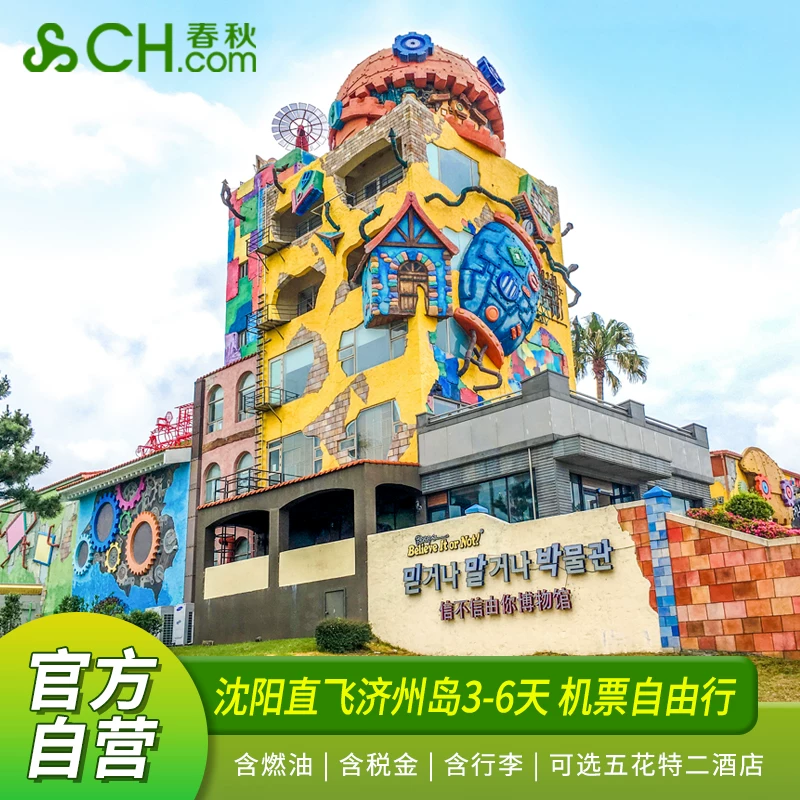【官方自营】沈阳直飞济州岛3-6天往返机票+济州酒店+接机+折扣卡