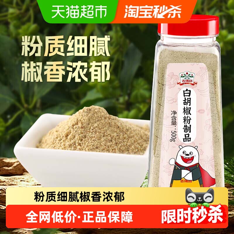 吉得利白胡椒粉商用大瓶正宗海南黑胡椒面家用调味罐装提味增鲜