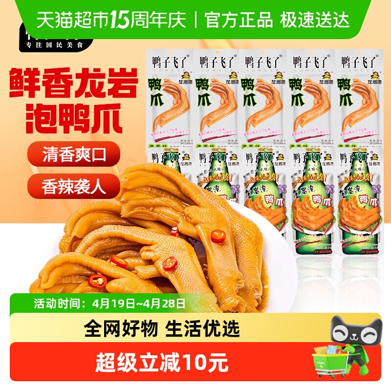 鸭子飞了福建特产龙岩泡鸭爪鸭翅鸭掌休闲零食熟食办公室解馋小吃