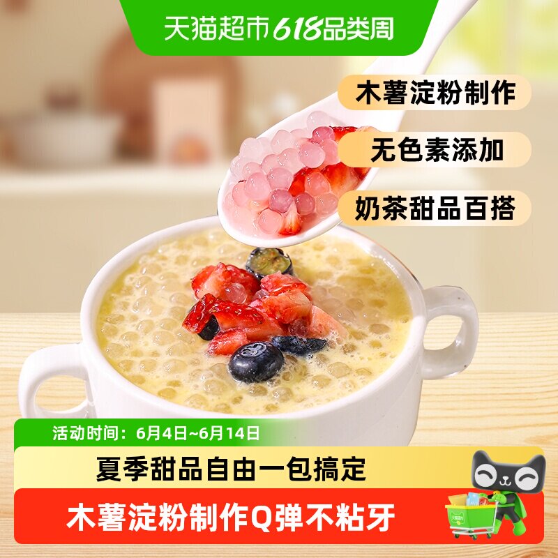 邹有才西米家用芋圆珍珠红豆椰浆甜品奶茶店专用小料杨枝甘露大粒