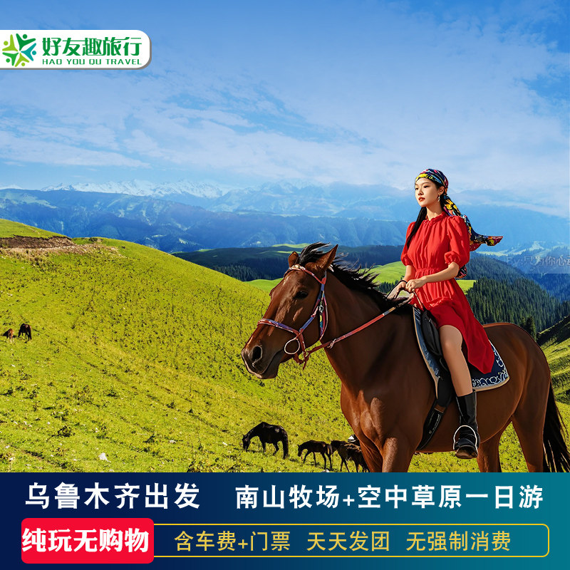 新疆旅游乌鲁木齐出发南山牧场一日游西白杨沟景区跟团周边游纯玩