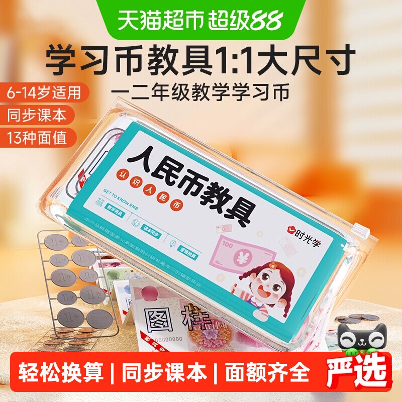 时光学认识人民币教具开学季一年级学习教具纸币小学生仿真钱币