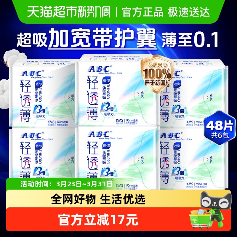 ABC卫生巾姨妈巾护垫迷你巾超薄加长190棉柔护翼48片【正品】
