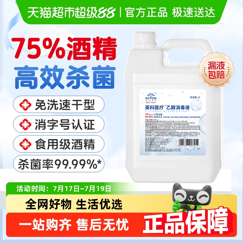 英科医疗75%度酒精消毒液大桶装