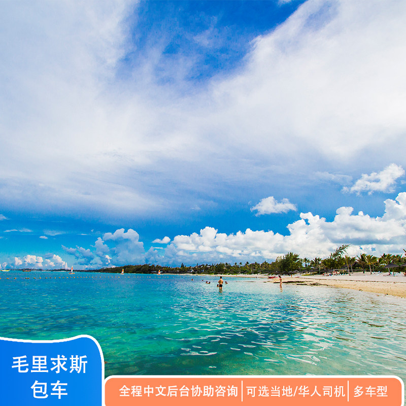 毛里求斯包车畅游多城市 路易港/蓝湾(中英文司机）线路定制,度假线路/签证送关/旅游服务,包车（按日包车/线路包车）,淘宝优惠券,粉丝福利购,淘宝优惠卷