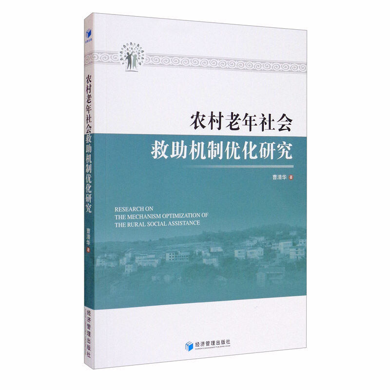 农村老年社会救机制优化研究曹清华著经济管理出版社9787509671252