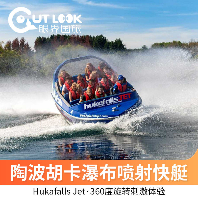 眼界新西兰旅游 陶波胡卡瀑布喷射快艇 Taupo Hukafalls Jet
