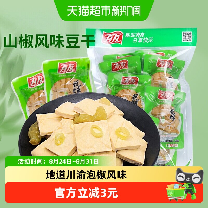 有友山椒豆干268g独立小包豆腐干网红解馋追剧零食