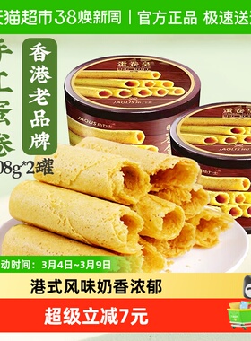 JAOLIS/角力士手工鸡蛋卷原味208g*2罐香港特产手信零食饼干礼盒