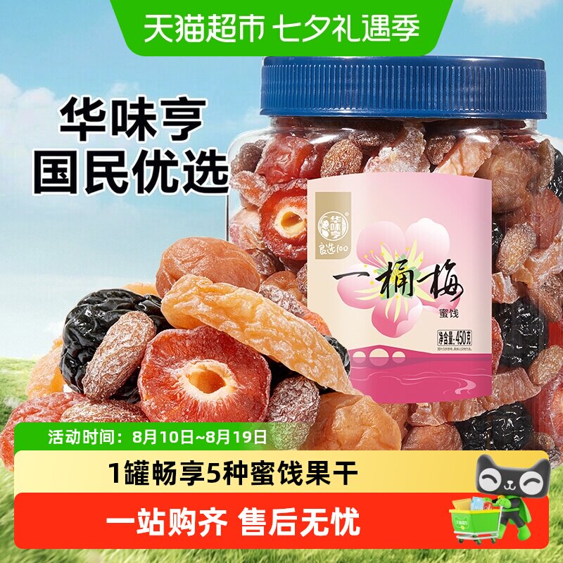 华味亨一桶梅混合蜜饯果干 千梅工坊梅子话梅果脯梅夹休闲零食s
