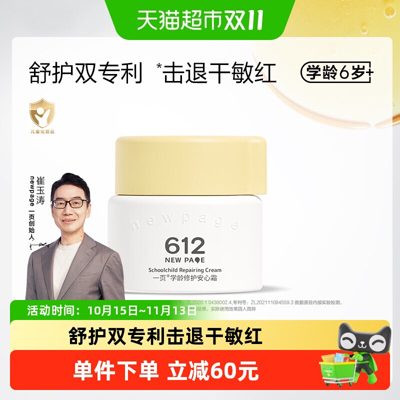一页newpage学龄修护宝宝面霜安心霜50g舒缓保湿崔玉涛推荐