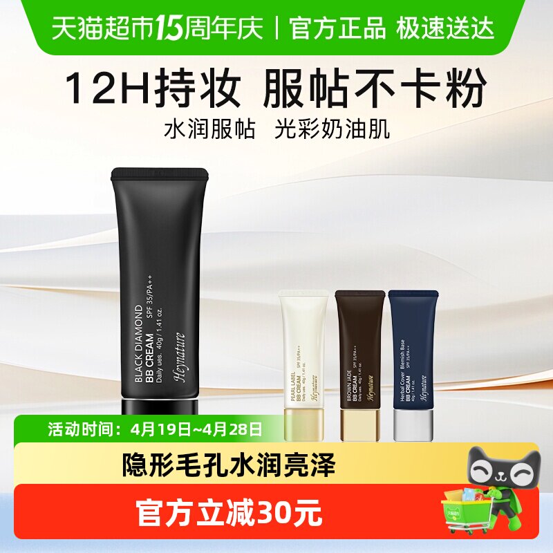 heynature/韩妮采韩国植物防晒隔离控油遮瑕保湿BB霜送女生礼物