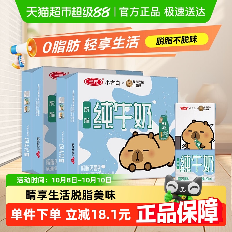 三元小方白0脂纯牛奶200ml×48盒