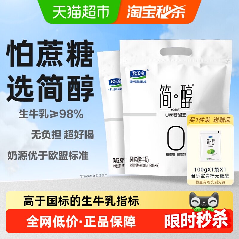【详情页下拉领优惠】君乐宝简醇0蔗糖酸奶 低GI酸奶