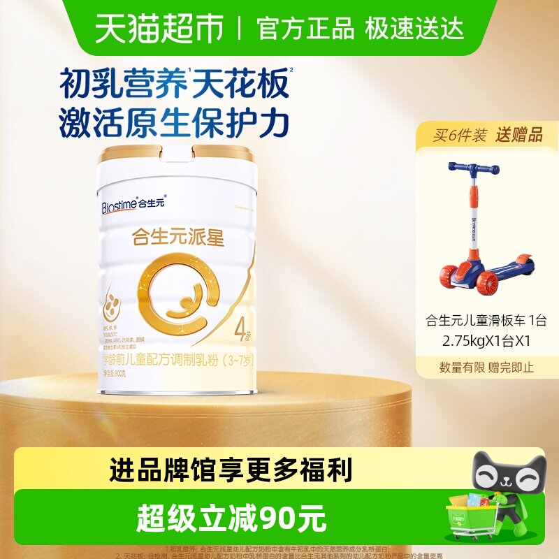合生元派星4段儿童奶粉含乳桥蛋白3-7岁新国标