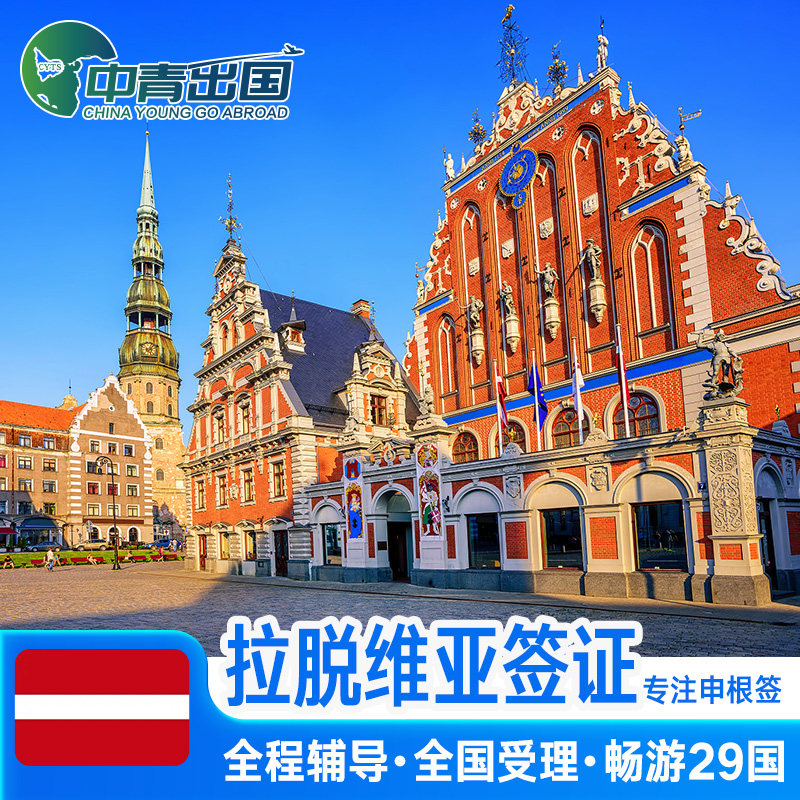 拉脱维亚签证全国办理欧洲申根国中青旅出国旅行加急个人商务旅游申根