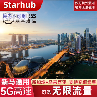 新加坡电话卡可选无限流量5G上网卡新马通用旅游手机SIM卡3/5/7天