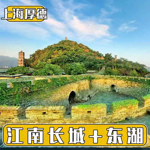[台州府城文化旅游区-台州府城文化旅游区（江南长城）门票+（东湖）门票]台州府城墙江南长城+东湖门票