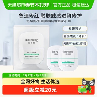 润百颜玻尿酸屏障调理安肌面膜舒缓涂抹面膜5g*10颗正品保湿