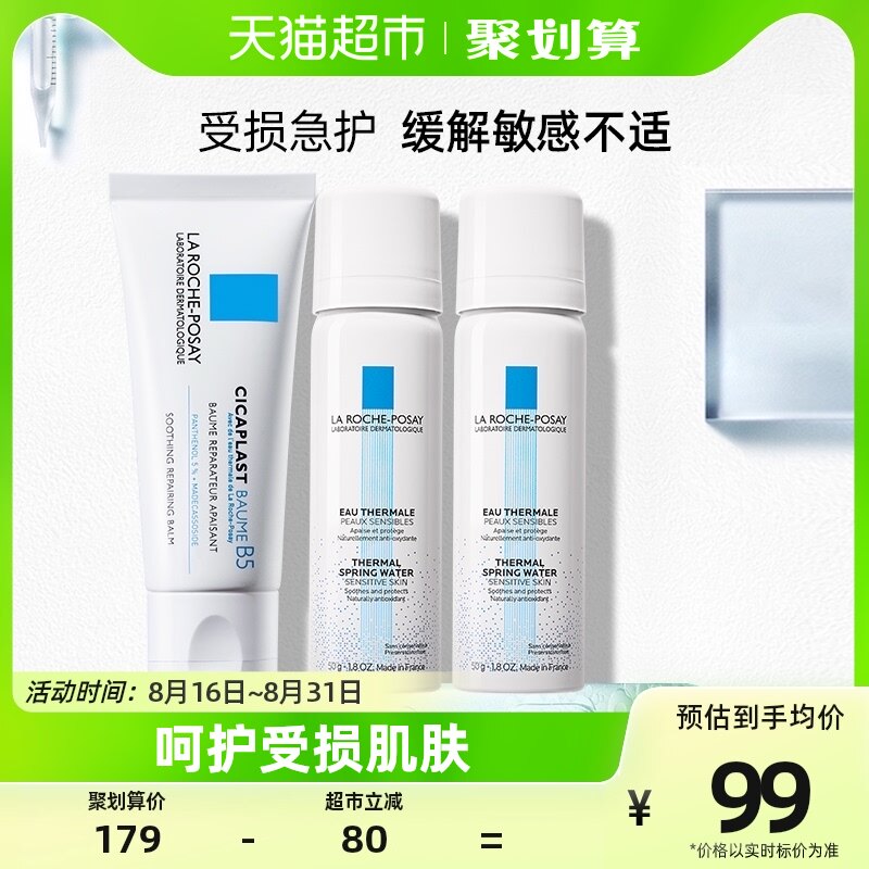 Laroche Posay/理肤泉镇定补水保湿B5霜40ml+喷雾50ml*2水霜修护怎么样,好用不?