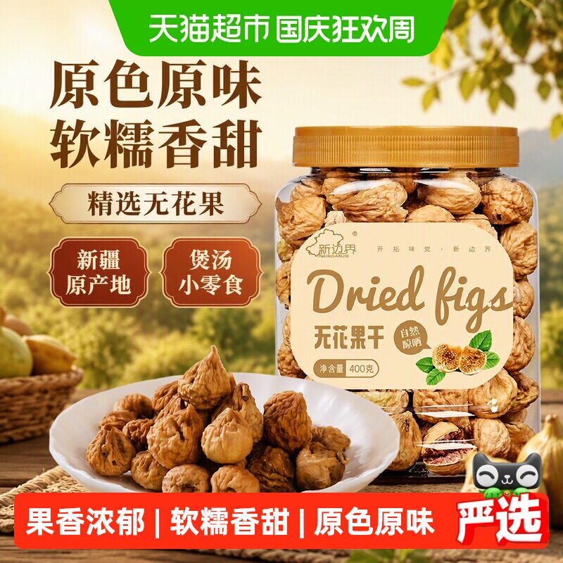 新边界新疆阿图什无花果干特级大果原色风干自然晾晒软糯煲汤400g