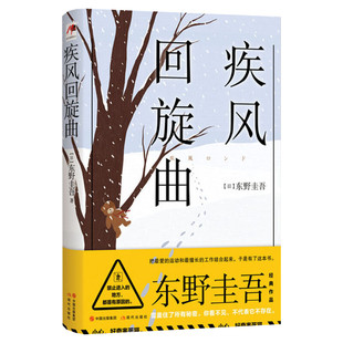 正版包邮 疾风回旋曲 东野圭吾新书2020 东野圭吾正版小说 外国恐怖惊悚侦探悬疑推理小说畅销书 新华书店旗舰店文轩官网