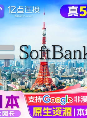 日本电话卡5G/4G手机流量原生资源上网卡softbank旅游sim5/7/10天