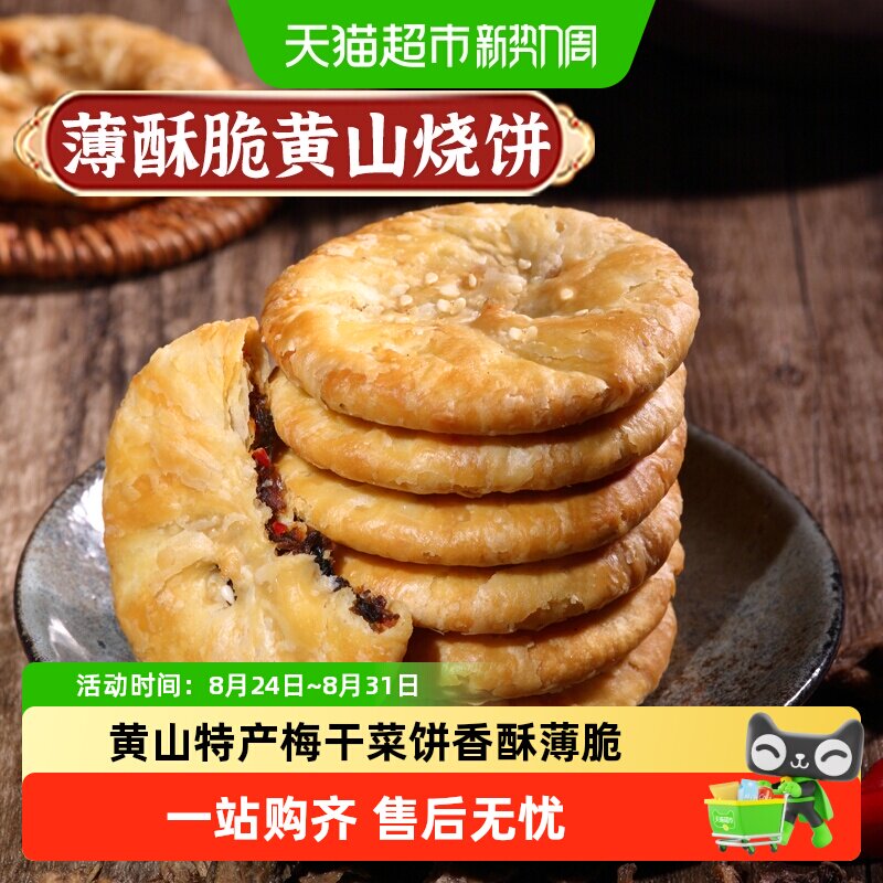 凑单华瑜梅干菜肉酥脆薄饼干黄山烧饼休闲零食糕点心非油炸