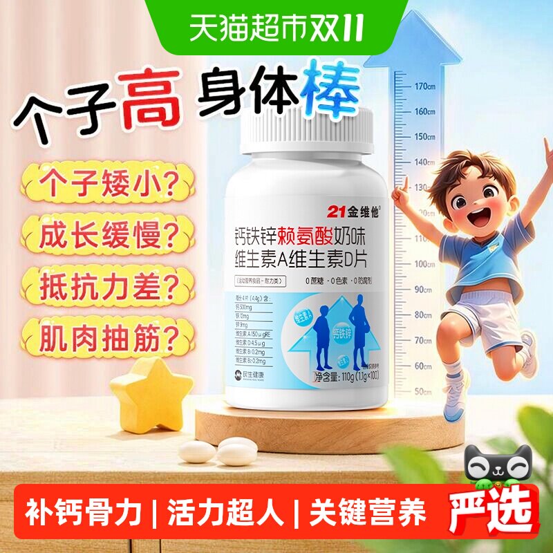 21金维他钙铁锌赖氨酸维生素AD100儿童青少年多种成长高钙vd3补片