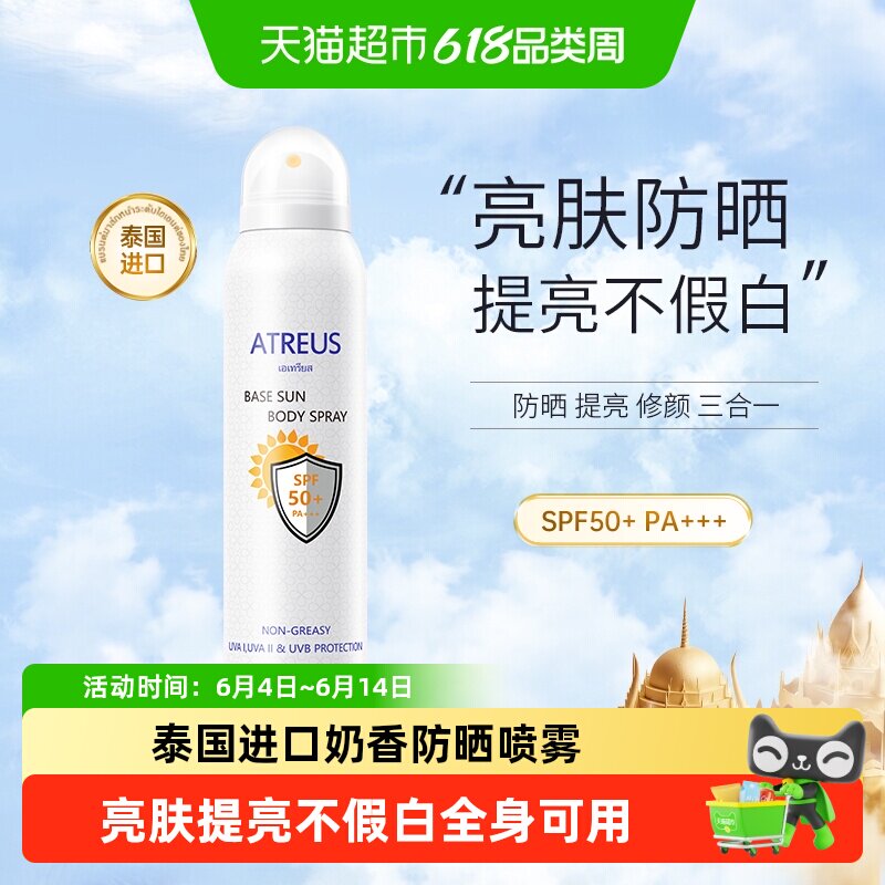 ATREUS泰国奶香防晒喷雾素颜霜美防水汗女提亮白面部全身防紫外线