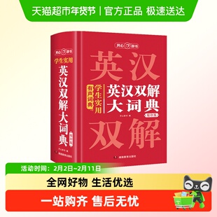 正版学生实用英汉双解大词典英汉汉英词典英语词典小初高适用