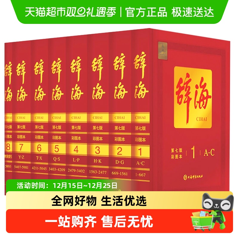 【抽行李箱】辞海第七版8册彩图版典藏本收藏精装版 辞典工具书7