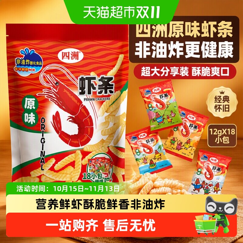 四洲虾条原味超大包非油炸零食办公室小吃膨化休闲食品12gX18小包