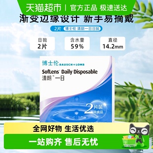 博士伦清朗一日日抛体验装 隐形眼镜透明片水润透氧官方正品