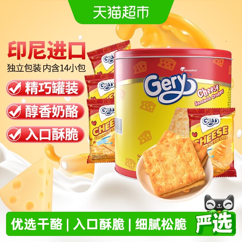 印尼进口Gery芝莉追剧零食奶酪芝士威化涂层夹心酥脆饼干罐装280g
