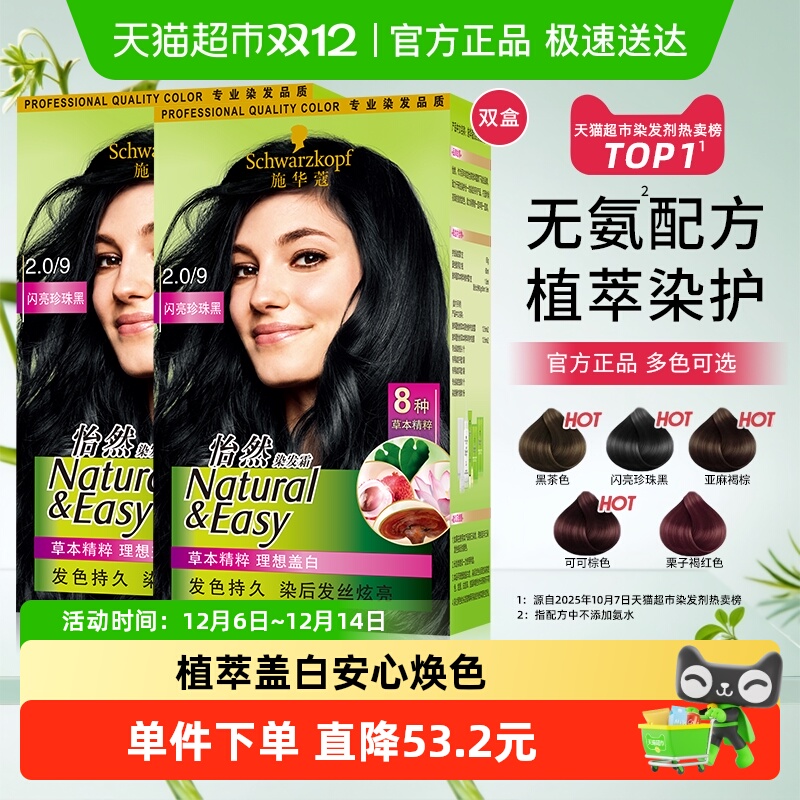 施华蔻染发膏无刺鼻气味染黑遮白