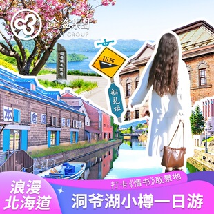 途益 日本北海道一日游登别地狱谷洞爷湖雪地摩托小樽定山溪温泉