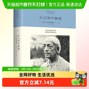 从已知中解脱 中英文对照版 印度 克里希那穆提 著 新华正版
