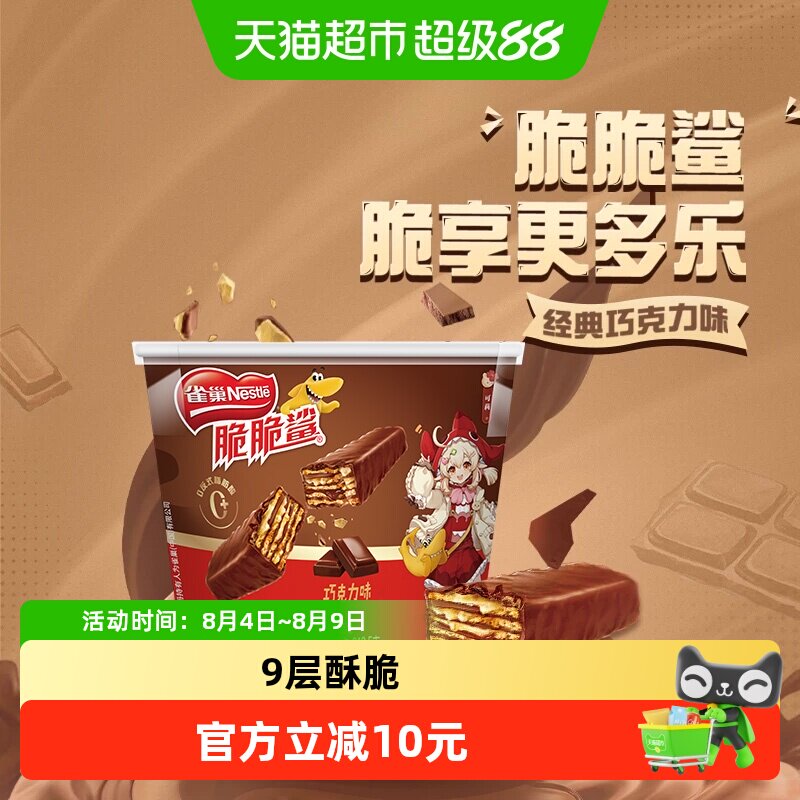雀巢脆脆鲨宅家休闲威化饼干 29.9元 - 86线报