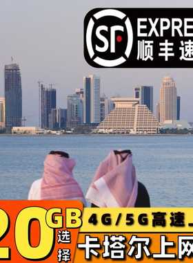 卡塔尔电话卡多哈流量卡5G/4G手机卡无限流量中东旅游中转机sim卡